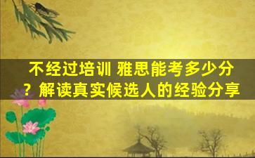 不经过培训 雅思能考多少分？解读真实候选人的经验分享